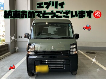エブリイご納車おめでとうございます！